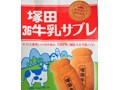 塚田3.6牛乳サブレ