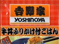 ウーケ『吉野家　牛丼ふりかけ付ごはん』
