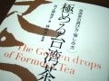『極める台湾茶』