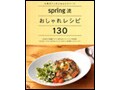 spring流おしゃれレシピ130