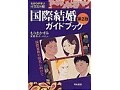 国際結婚お役立ち書籍紹介　『国際結婚ガイドブック』