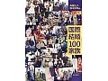 国際結婚お役立ち書籍紹介　『国際結婚100家族』
