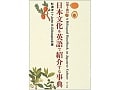 書籍紹介『日本文化を英語で紹介する事典』
