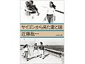 おすすめ書籍 『サイゴンから来た妻と娘』