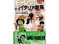 お役立ち書籍 『モーレツ！ イタリア家族』