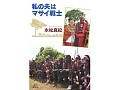 お役立ち書籍紹介『私の夫はマサイ戦士』