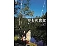 おすすめDVD紹介　『かもめ食堂』