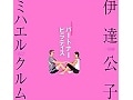 夫のカガミ!?　復帰を支えた「クルム語録」