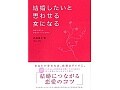 婚活には『結婚したいと思わせる女になる』