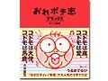 「おしりかじり虫」の作者の痛快！育児本