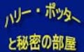 「ハリー・ポッターと秘密の部屋」のみどころ　映画ハリーポッターを楽しむ方法