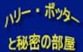 「ハリー・ポッターと秘密の部屋」のみどころ　映画ハリーポッターを楽しむ方法