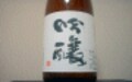 「うまいっ」と声に出して飲みたい日本酒　その１　徳島、津乃峰その名も『吟醸』