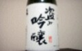 「うまいっ」と声に出して飲みたい日本酒　その３　山形、米鶴『盗み吟醸』
