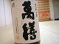 ウマイッと声に出して飲みたい日本酒　その１０　試飲90本から見つけた焼酎・萬膳