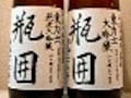 ウマイッと声に出して飲みたい日本酒をお歳暮に　洞窟熟成『東力士　大吟醸瓶囲』