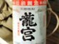 うまいっと声に出して飲みたい日本酒　その１３　黒糖焼酎・龍宮は“商売大繁盛”