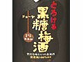 うまいっと声に出して飲みたい日本酒　２５　『チョーヤ黒糖梅酒』