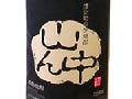 うまいっと声に出して飲みたい日本酒 　２７　信州初の芋焼酎『山ん中』
