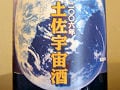 世界初！宇宙を旅した酵母の「宇宙酒」解禁