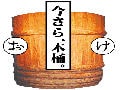 『いまさらおけを考える会』イベント開催