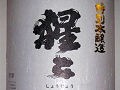 飲み飽きしないお酒、吉野の『猩々』