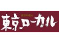 君は知っているか！？「東京ローカル」を！