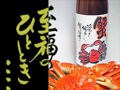 蟹王国の福井から蟹に合う日本酒発売！