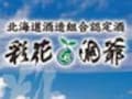 洞爺湖サミット統一ブランド清酒発売