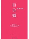 『自分婚』―結婚式をセルフ・プロデュース