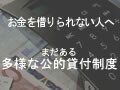 お金を借りられない人へ　まだある多様な公的貸付制度