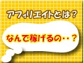 アフィリエイトとは？魅力や始め方を解説（初心者向け）