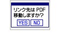 PDFへのリンクに便利。リンク移動前に確認させる方法