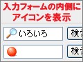 テキスト入力欄の内側にアイコンを表示する