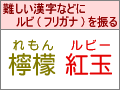 文字にルビ（フリガナ）を振る