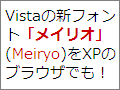 Windows XP上で「メイリオ」フォントを使う
