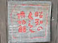 昭和のくらしに見るこころの原点　「昭和のくらし博物館」見学記