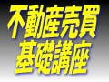 消費者契約法と不動産売買 ３