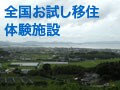 全国お試し移住体験施設／東海地方編