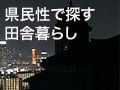 全国の県民性が集う！兵庫の田舎暮し