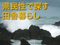 働く・遊ぶを一直線！高知の田舎暮し