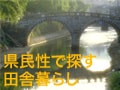 チャンポン文化の島暮らし！長崎の田舎暮し