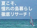 夏こそ、憧れの島暮らし徹底リサーチ！