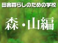 田舎暮らしの学校／森・山の仕事をやりたい！