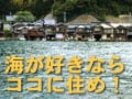 海好きならココ！近畿・中部編