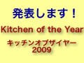 キッチンオブザイヤー2009発表！！