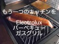 Electroluxバーベキュー・ガスグリル