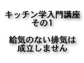 キッチン学入門講座　その1 キッチンの換気