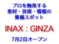 プロを触発するINAX : GINZAオープン
