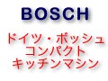 ボッシュ・コンパクトキッチンマシン